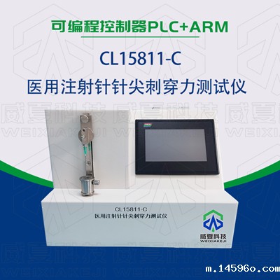 CL15811-C医用注射针刺穿力测试仪