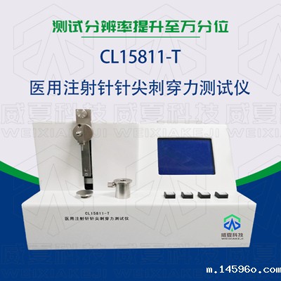 CL15811-T医用注射针刺穿力测试仪