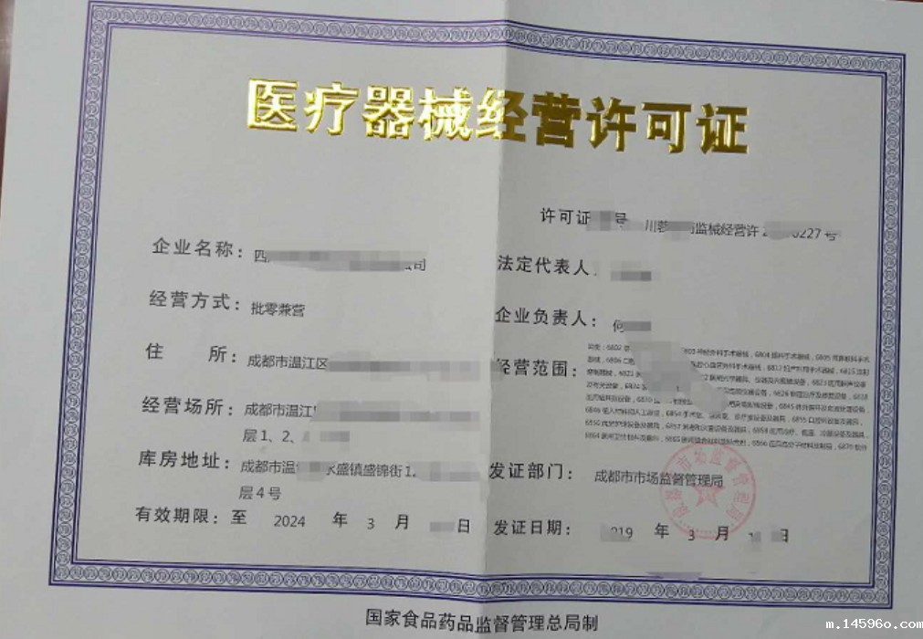 医疗器械经营许可证