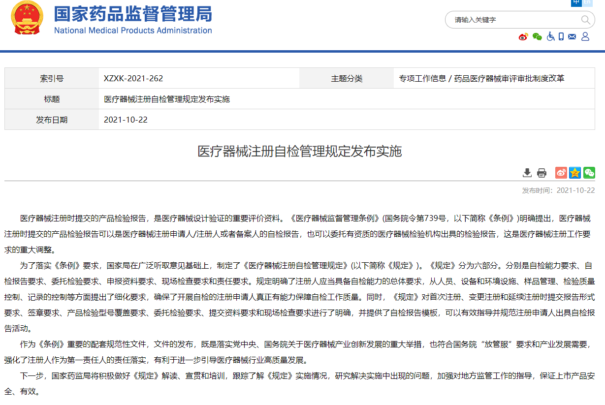 《医疗器械注册自检管理规定》