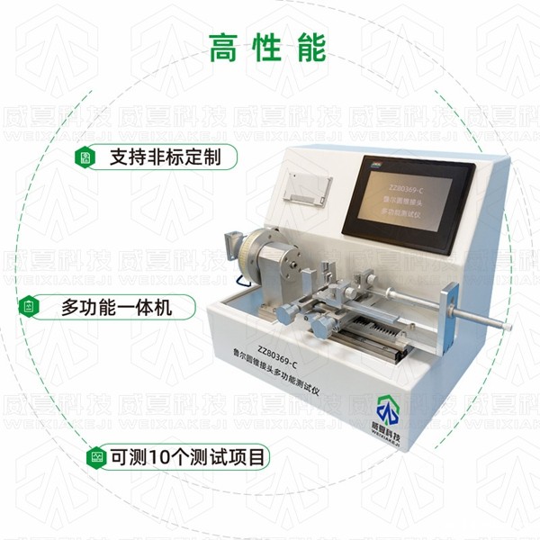 鲁尔圆锥接头多功能测试仪