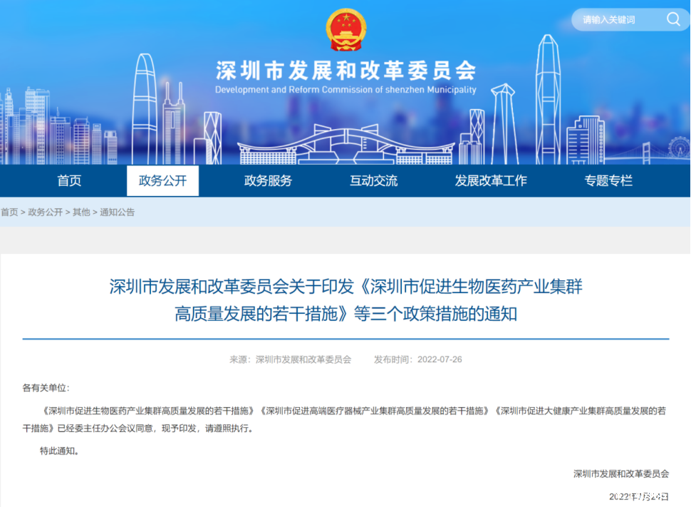【政策向导】深圳市发改委出台三项医疗器械政策