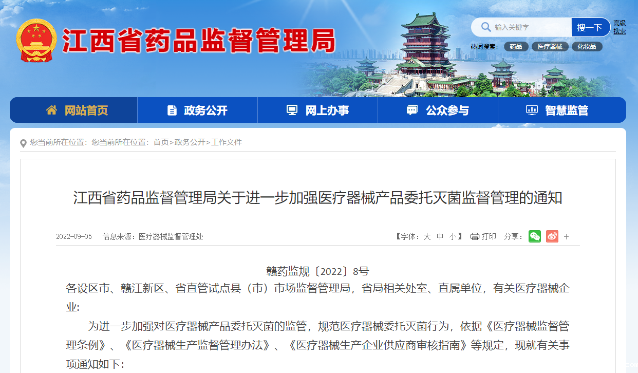 江西省药品监督管理局关于进一步加强医疗器械产品委托灭菌监督管理的通知