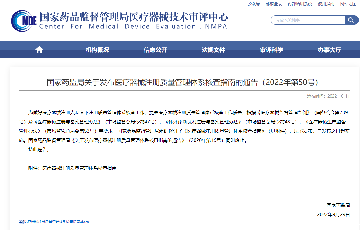 国家药监局关于发布医疗器械注册质量管理体系核查指南的通告(2022年第50号)