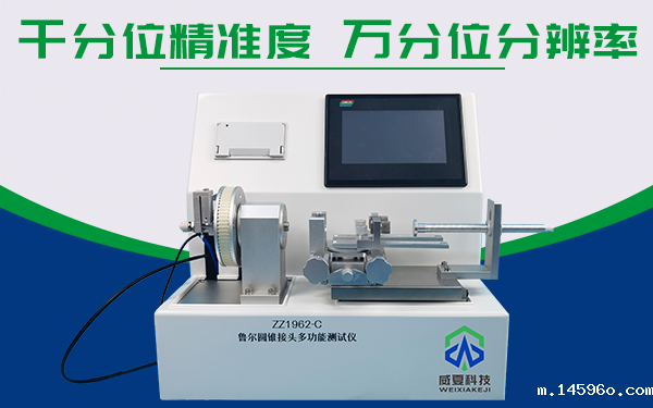 贝朗医疗(江苏) 有限公司——鲁尔圆锥接头多功能测试仪ZZ1962-C