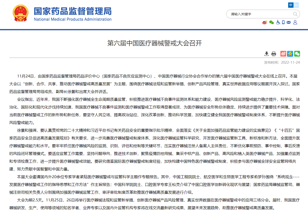 【医疗器械动态】第六届中国医疗器械警戒大会召开
