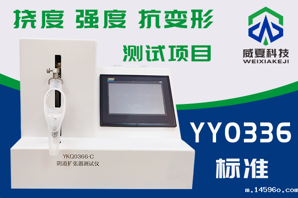 一次性使用无菌阴道扩张器抗变形能力及结构强度检验方法是什么?