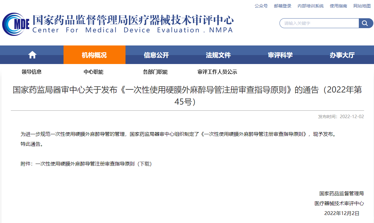 国家药监局器审中心关于发布《一次性使用硬膜外麻醉导管注册审查指导原则》的通告(2022年第45号)