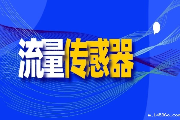 一般检验医疗器械流量的试验装置有哪些流量测试仪？