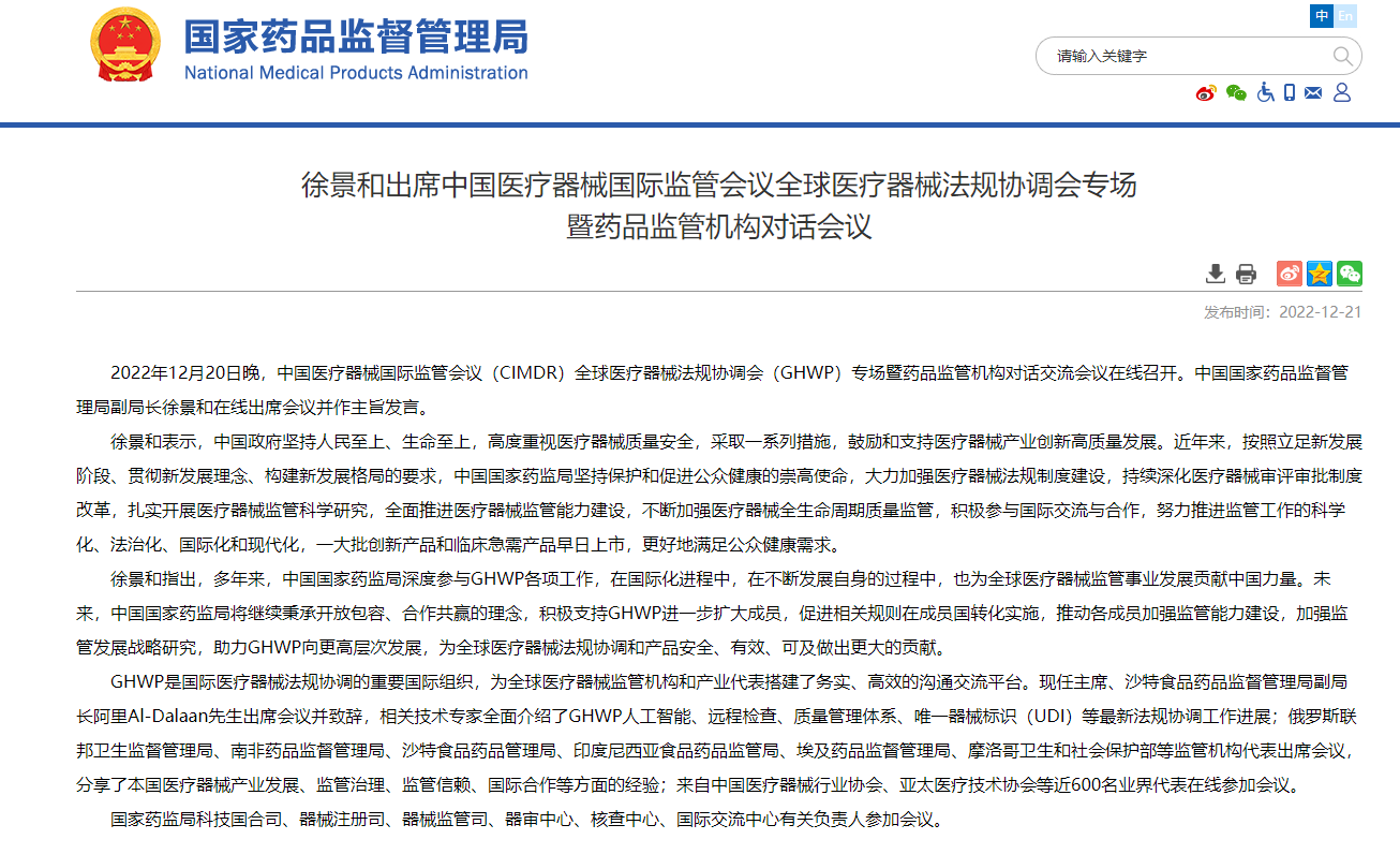 徐景和出席中国医疗器械国际监管会议全球医疗器械法规协调会专场 暨药品监管机构对话会议