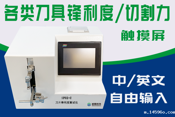 安瑞医疗器械(杭州)有限公司—刀片锋利度测试仪(SF02-C)