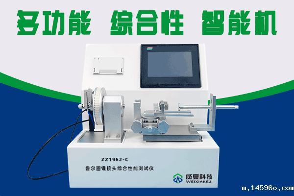 北检润和(北京)技术服务有限公司-鲁尔圆锥接头多功能测试仪合作