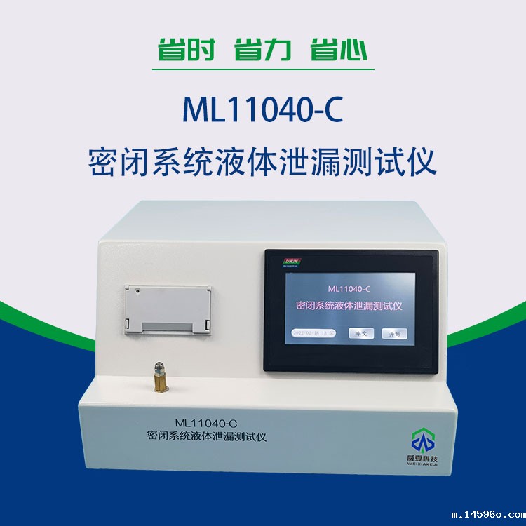 ML11040-C密闭系统液体泄漏测试仪是预防预灌封注射器漏液的保障?
