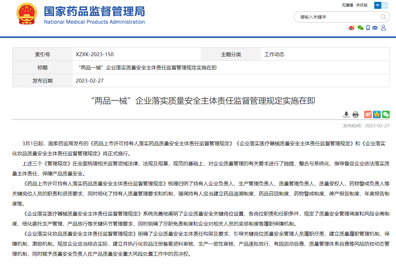 关注|《企业落实医疗器械质量安全主体责任监督管理规定》已于2023年3月1日正式实施