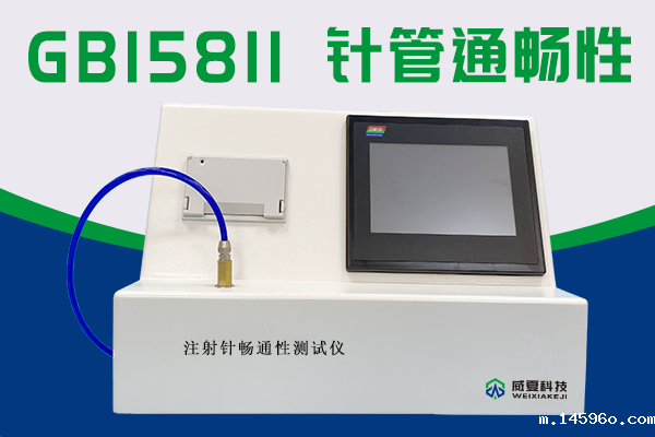 注射针水压下流量的大小使用注射针通畅性测试仪检验
