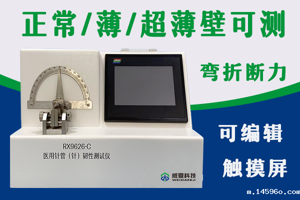 医用注射针管韧性测试仪反复弯曲试验是一种专业检测方法