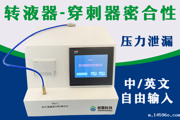 使用药液转移器通过建立密闭通道配药所以密合性测试仪很重要