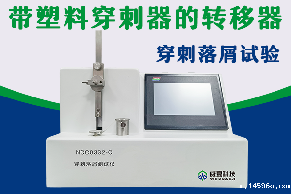 转移器穿刺落屑测试仪检验要求和方法是什么？