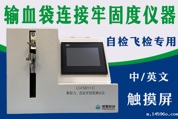 临床使用输液袋插口与输液管之间的连接如何检测呢?——输血袋插口连接牢固度测试仪