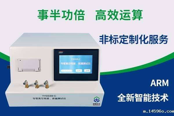 导管真空残留、泄漏测试仪