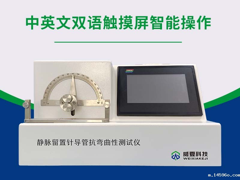 留置针导管抗弯曲性测试仪