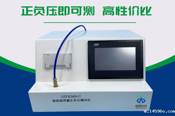 无菌输液器泄漏正负压检测仪器