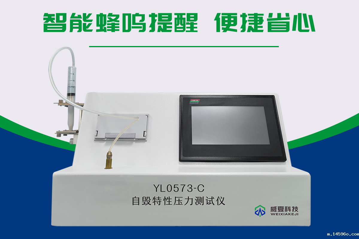 自毁特性压力测试仪(YY/T 0573.3-2019)