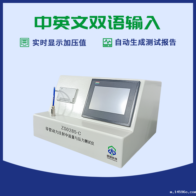 血管内导管动力注射中流量与压力测试仪