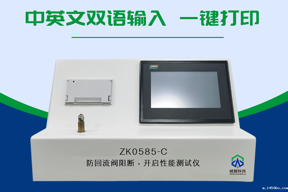 ZK0585-C防回流阀阻断开启性能测试仪
