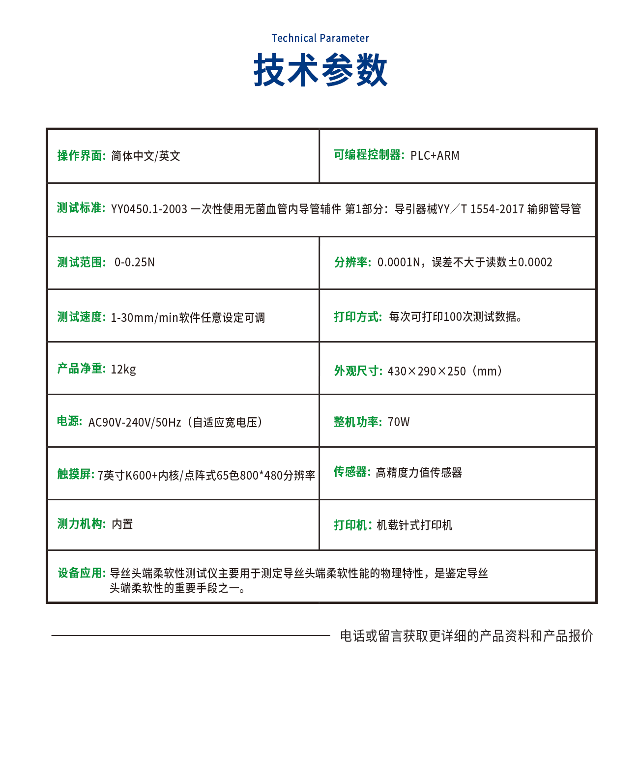 导丝头端柔软性测试仪