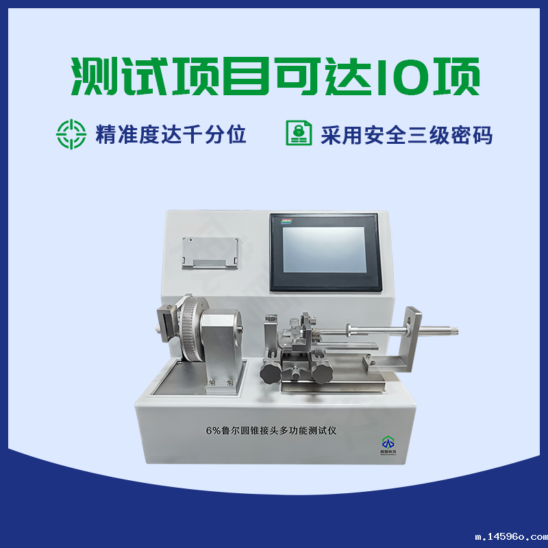 鲁尔圆锥接头多功能测试仪