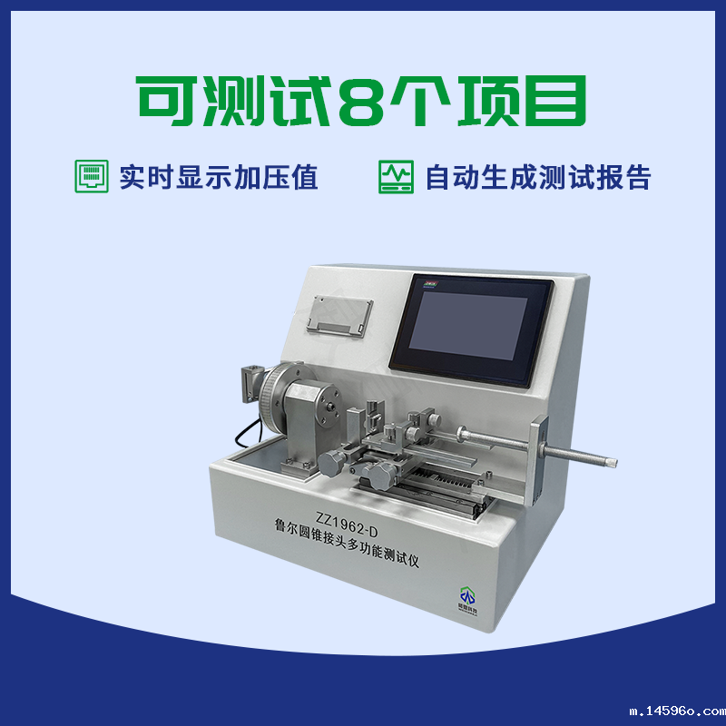鲁尔锁接接头综合可靠性测试仪