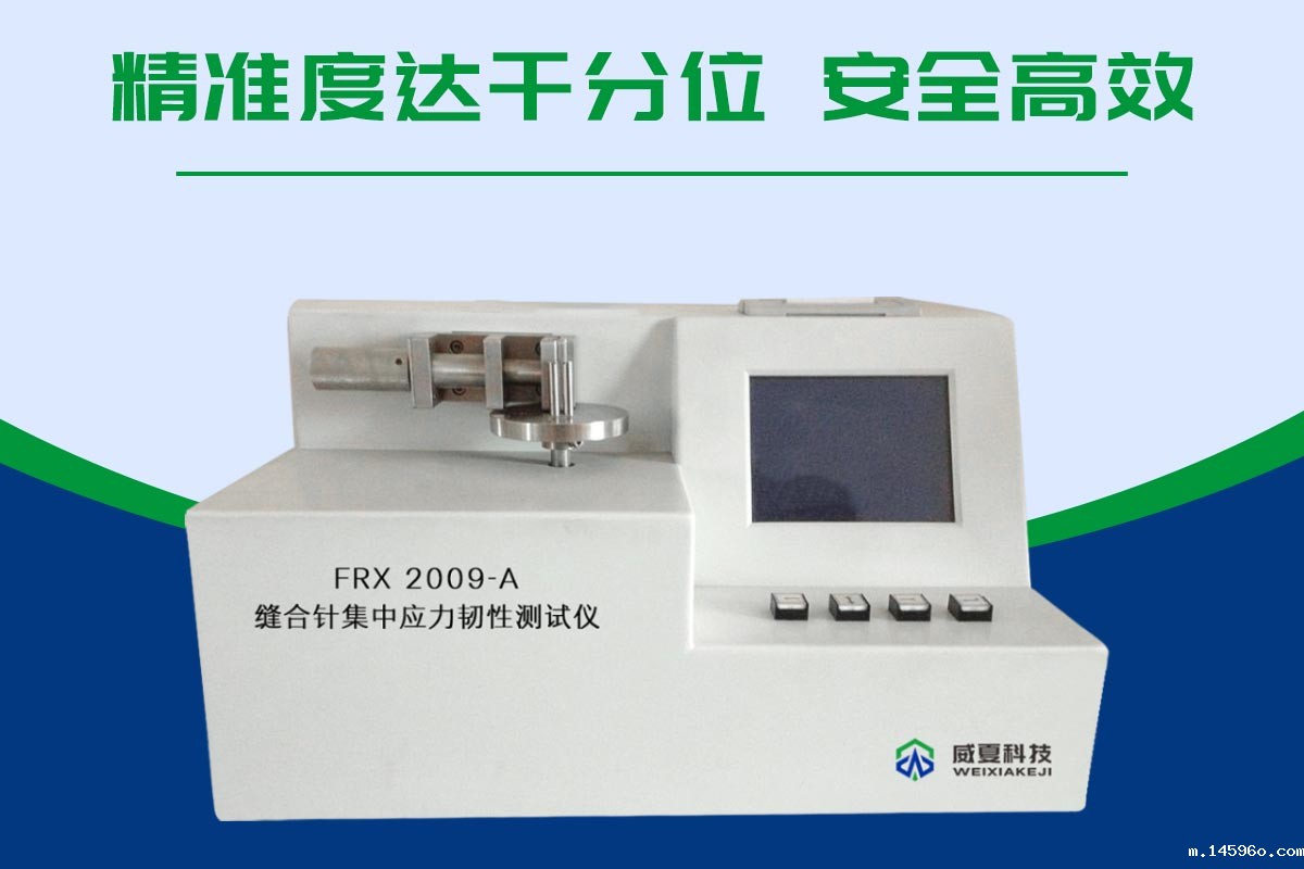 缝合针集中应力韧性测试仪