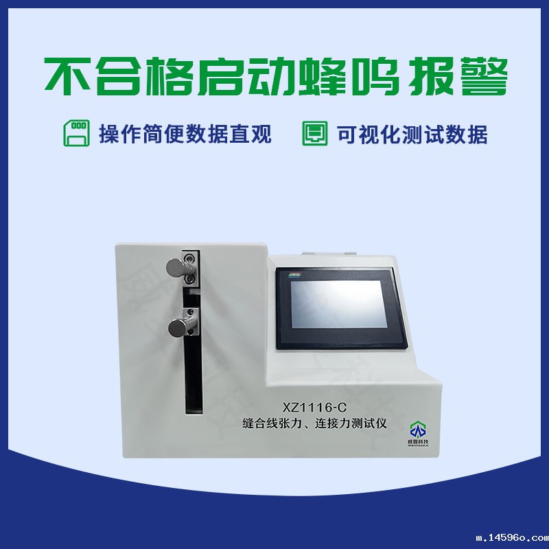 可吸收性缝合线断裂强力测试仪