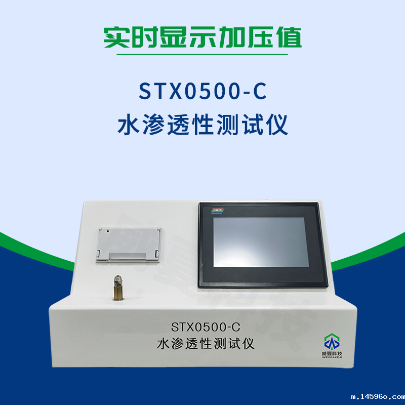 水渗透性测试仪