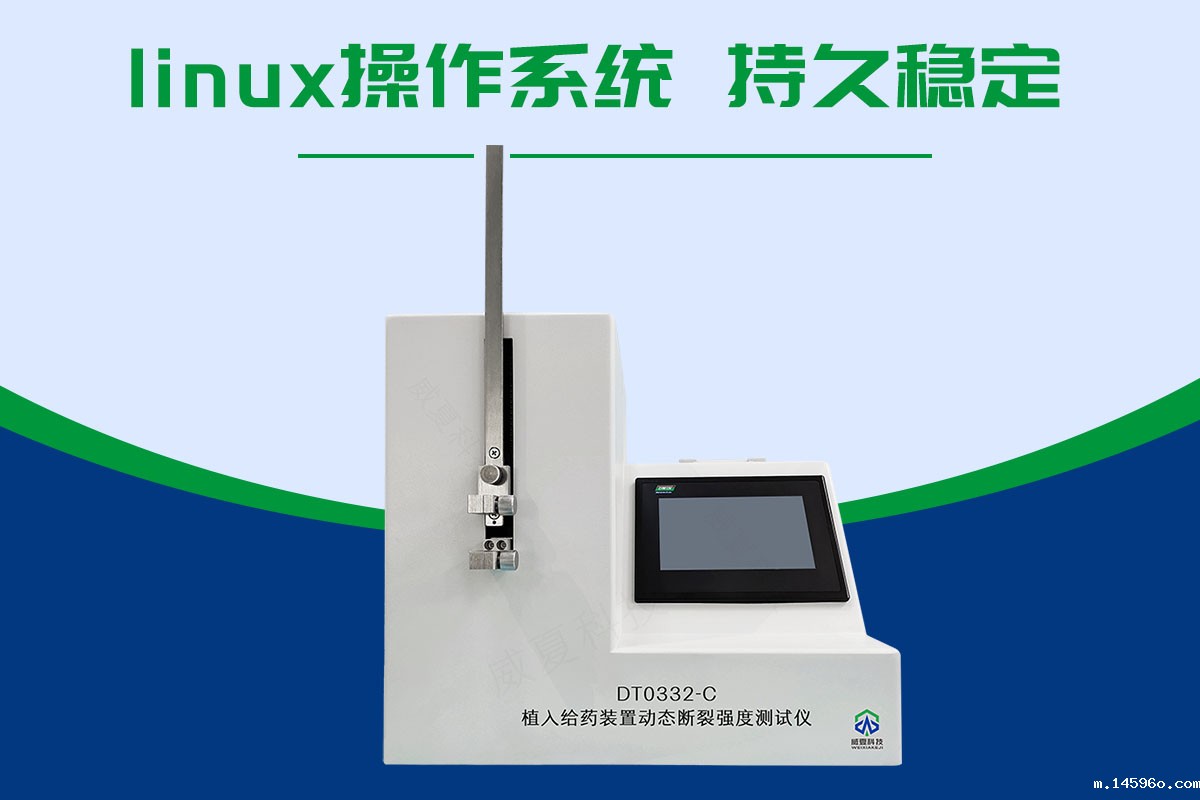 植入式给药装置动态断裂强度测试仪