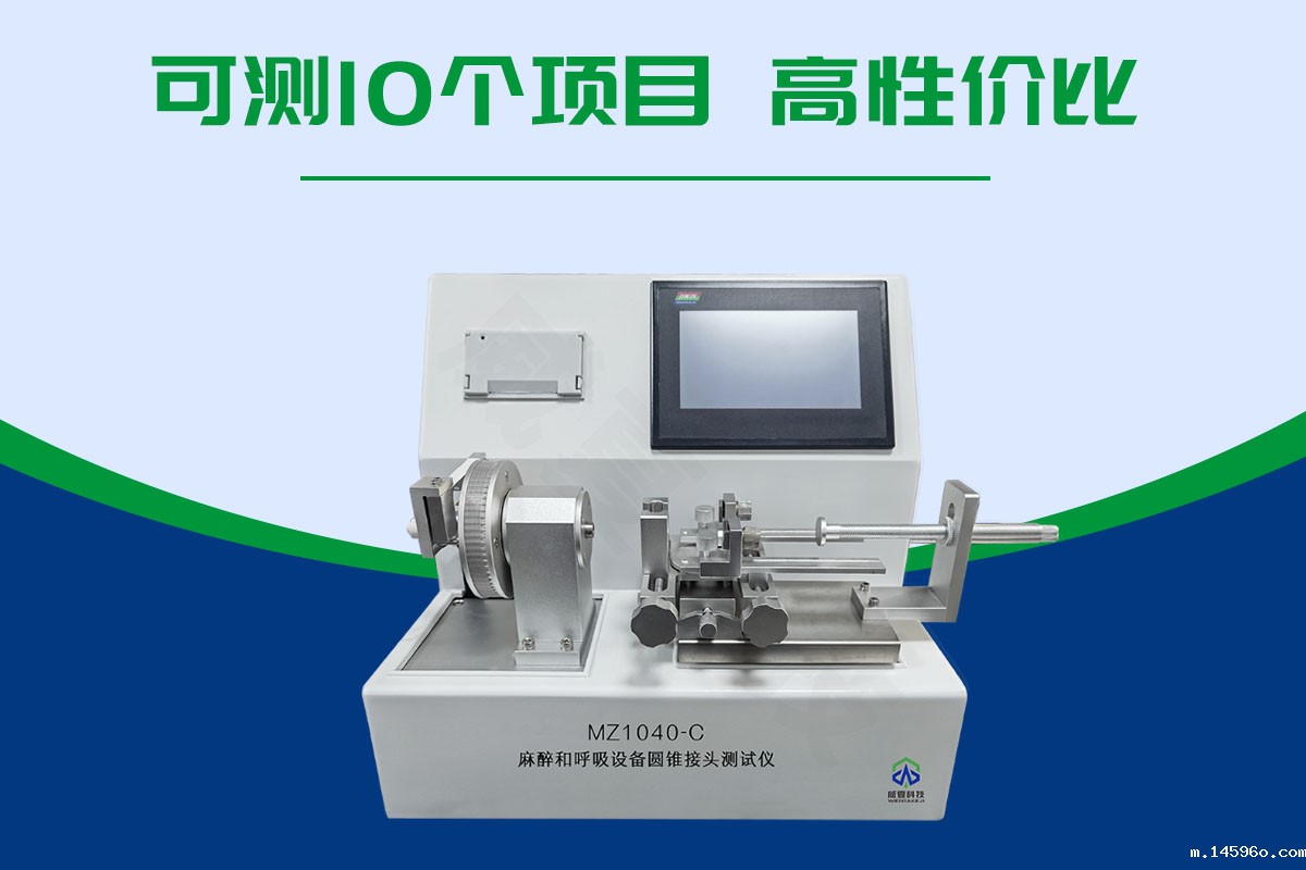 麻醉和呼吸设备圆锥接头测试仪
