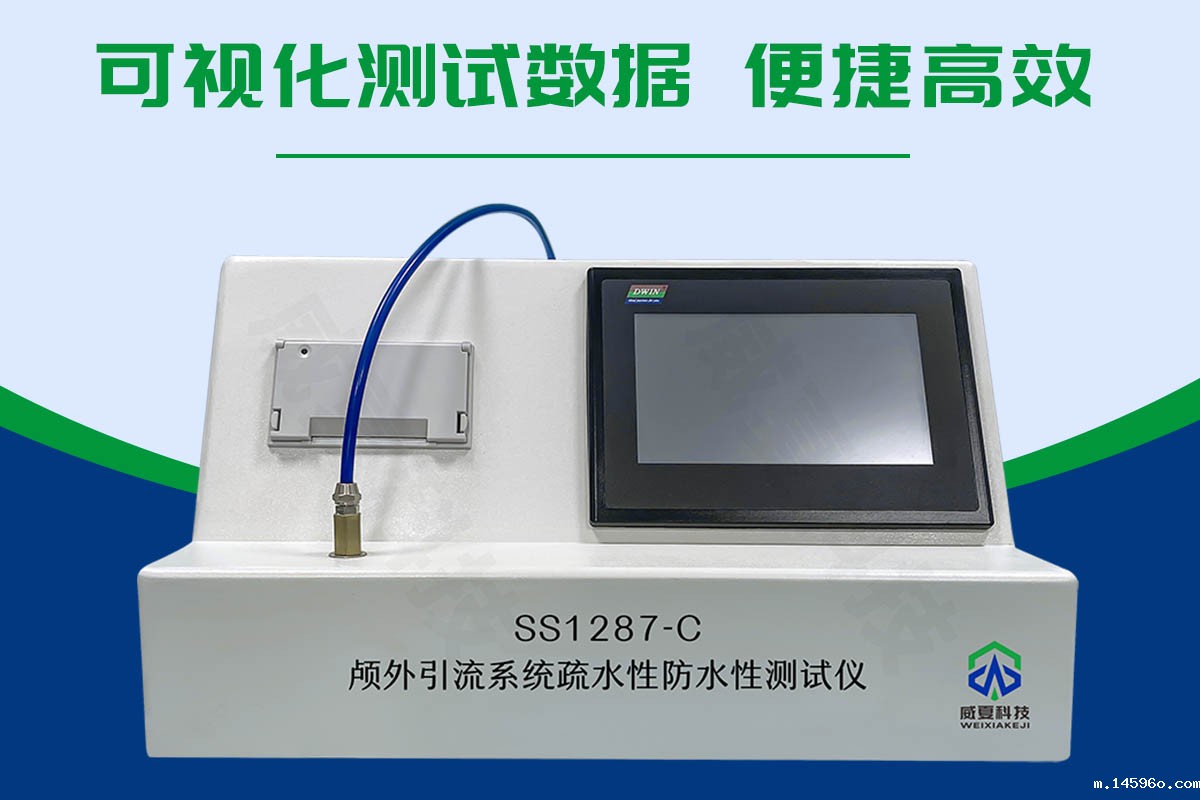 颅外引流系统疏水性防水性测试仪