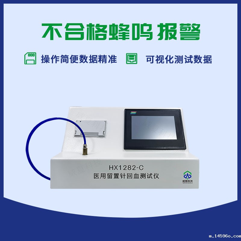 医用留置针回血测试仪