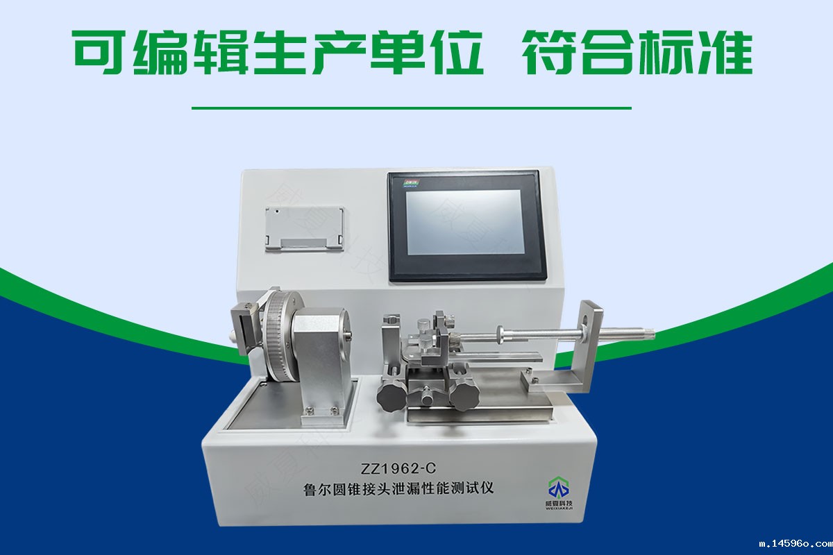鲁尔圆锥接头泄漏性能测试仪