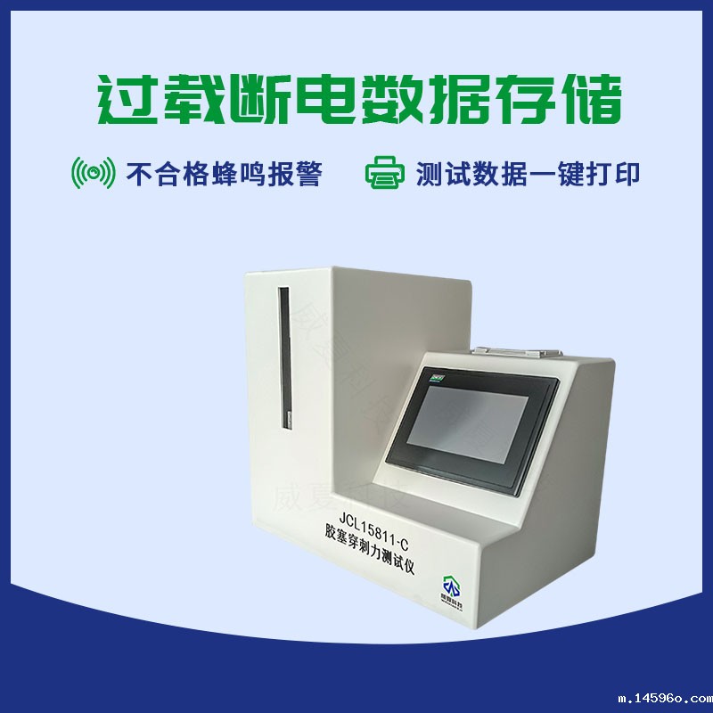 胶塞穿刺力测试仪