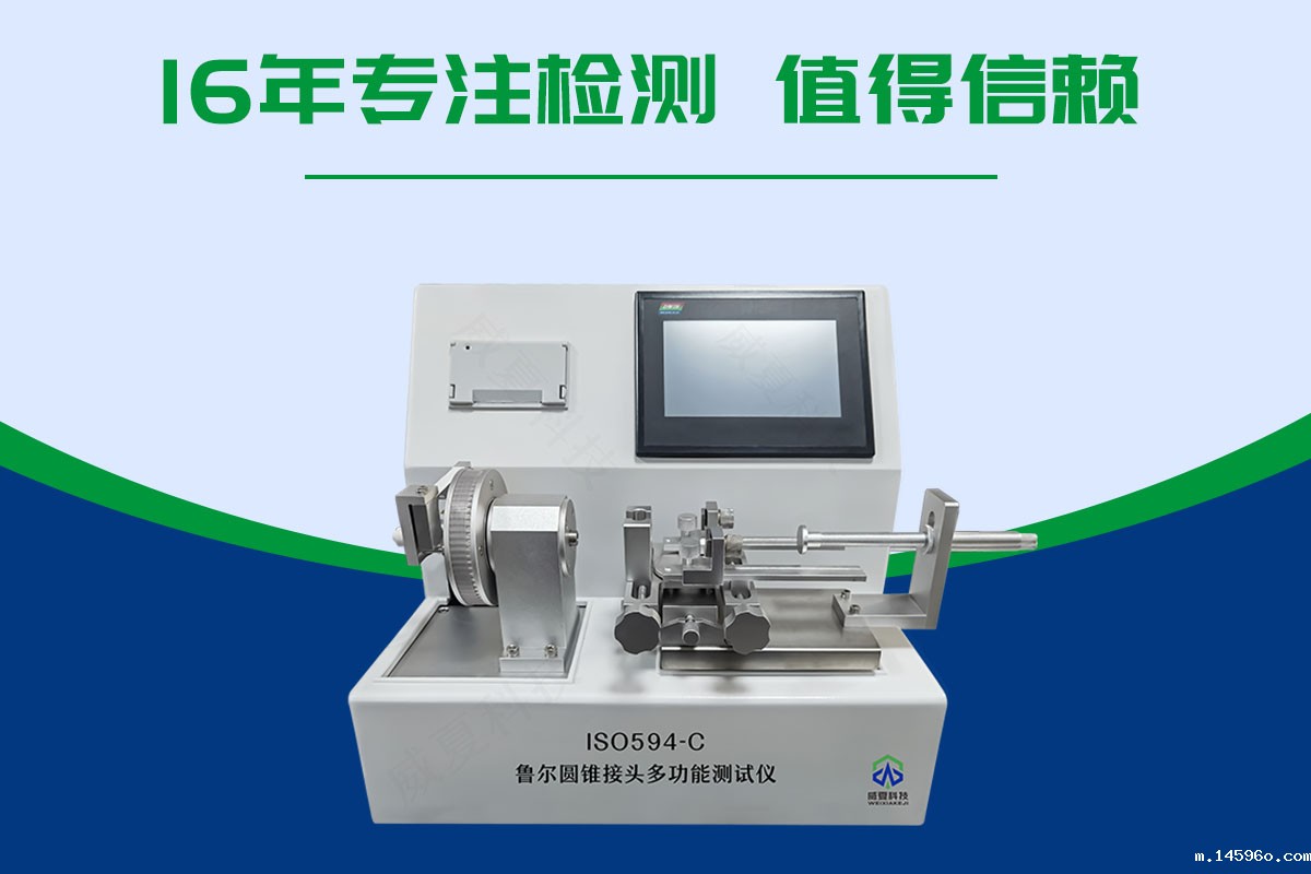 鲁尔圆锥接头多功能测试仪 ISO594-1