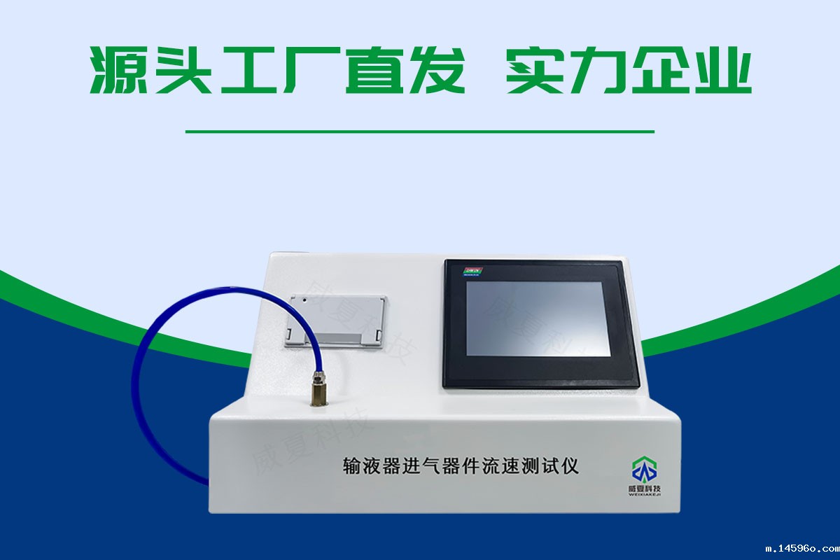 输液器进气器件流速测试仪