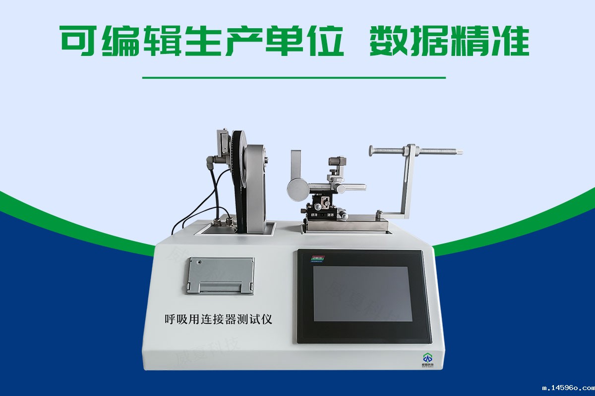 呼吸用连接器测试仪