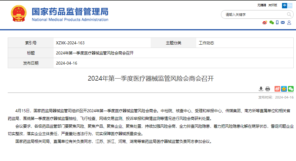 2024年第一季度医疗器械监管风险会商会召开