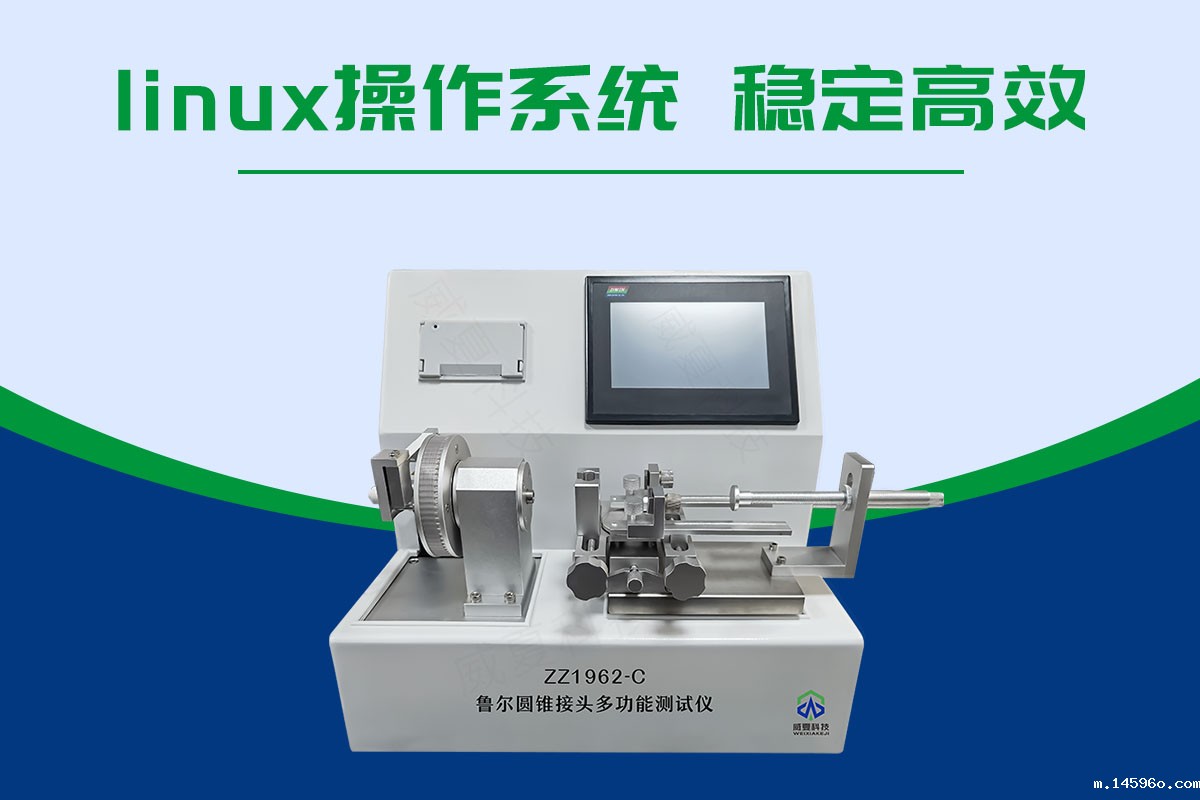 鲁尔圆锥接头多功能测试仪