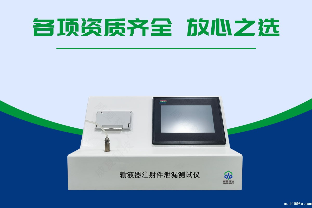 输液器注射件泄漏测试仪