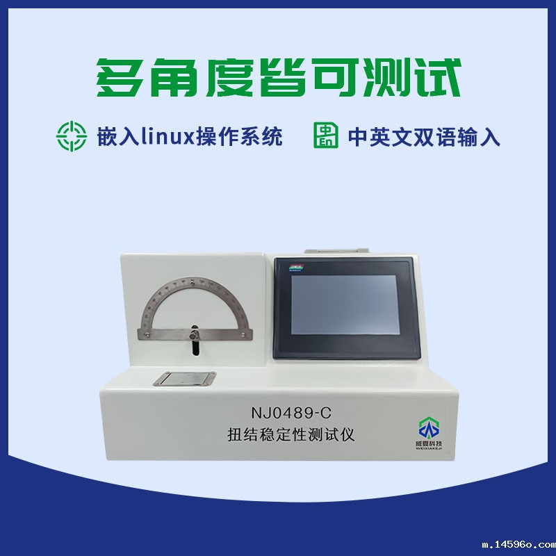 扭结稳定性测试仪