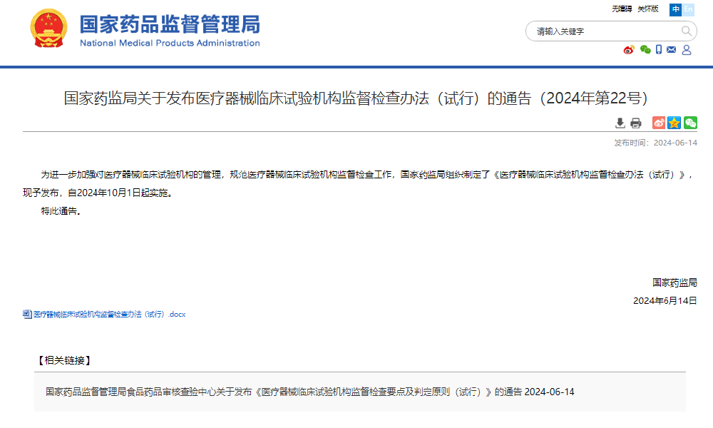 国家药监局关于发布医疗器械临床试验机构监督检查办法(试行)的通告(2024年第22号)