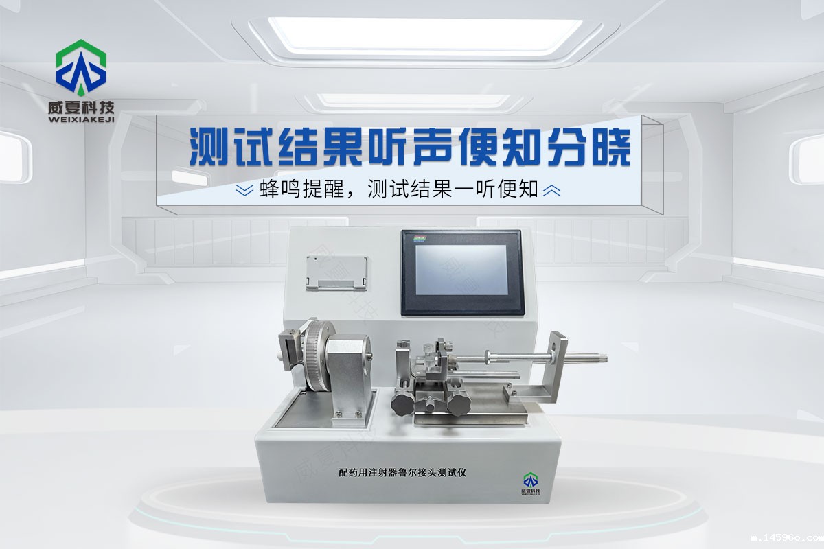 配药用注射器鲁尔接头测试仪